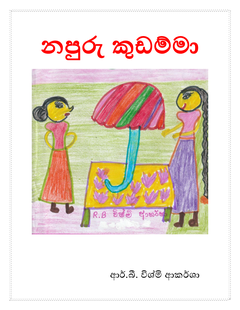 නපුරු කුඩම්මා - Nuwa.png